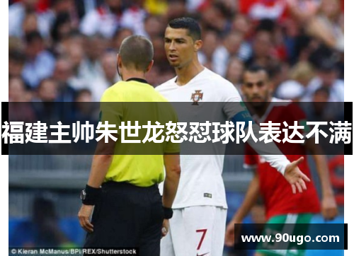 福建主帅朱世龙怒怼球队表达不满 福建主帅朱世龙怒怼球队表达不满