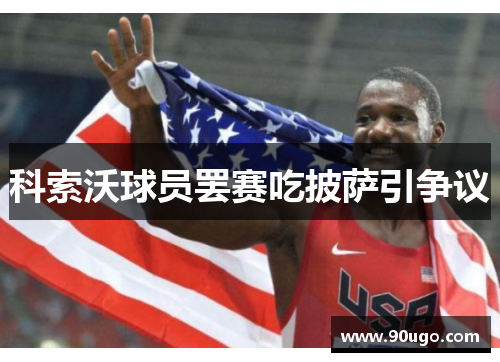 科索沃球员罢赛吃披萨引争议 科索沃球员罢赛吃披萨引争议