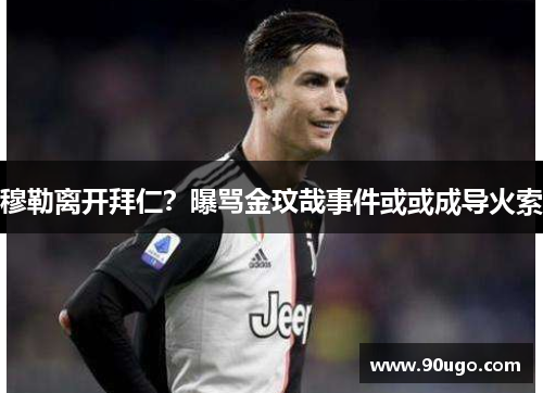 穆勒离开拜仁?曝骂金玟哉事件或或成导火索 穆勒离开拜仁?曝骂金玟哉事件或或成导火索