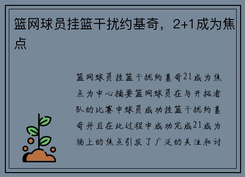 篮网球员挂篮干扰约基奇,2+1成为焦点 篮网球员挂篮干扰约基奇,2+1成为焦点