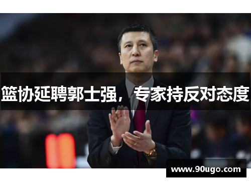 篮协延聘郭士强，专家持反对态度