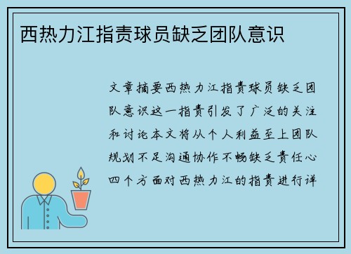 西热力江指责球员缺乏团队意识