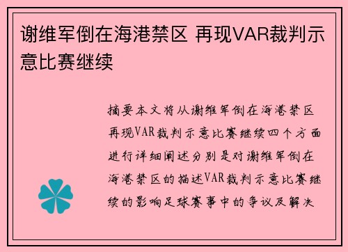 谢维军倒在海港禁区 再现VAR裁判示意比赛继续 