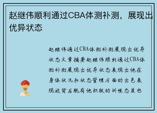 赵继伟顺利通过CBA体测补测，展现出优异状态