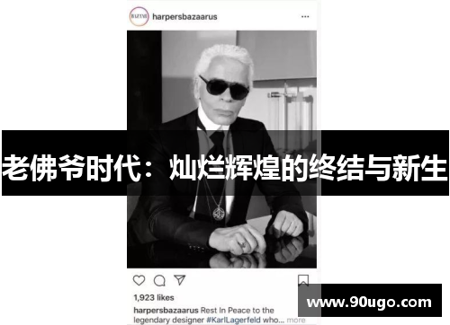 老佛爷时代：灿烂辉煌的终结与新生