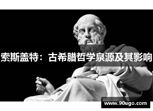 索斯盖特：古希腊哲学泉源及其影响