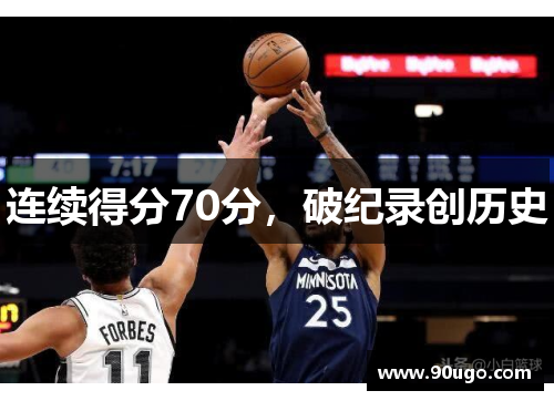 连续得分70分，破纪录创历史