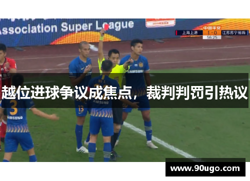 越位进球争议成焦点，裁判判罚引热议