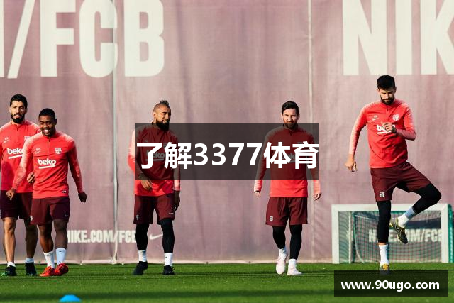 了解3377体育