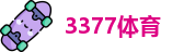 3377体育